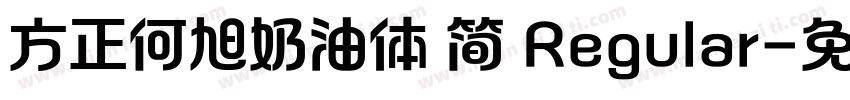方正何旭奶油体 简 Regular字体转换